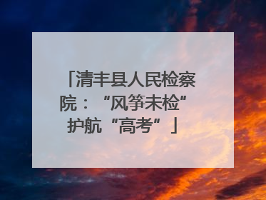 清丰县人民检察院：“风筝未检”护航“高考”