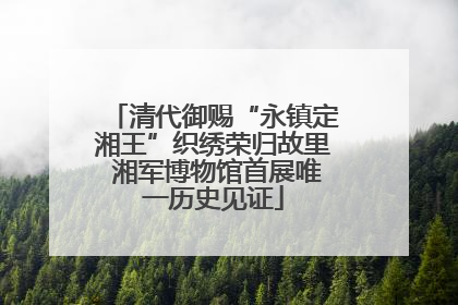 清代御赐“永镇定湘王”织绣荣归故里 湘军博物馆首展唯一历史见证