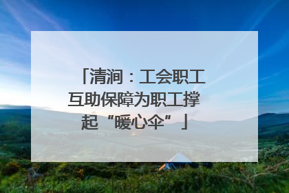 清涧：工会职工互助保障为职工撑起“暖心伞”