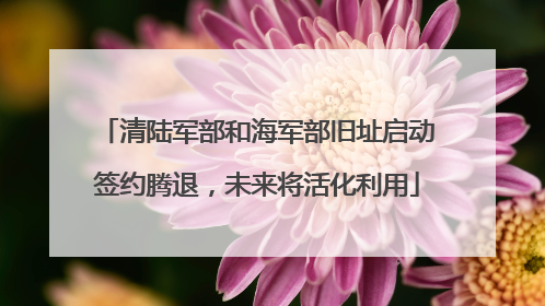 清陆军部和海军部旧址启动签约腾退，未来将活化利用