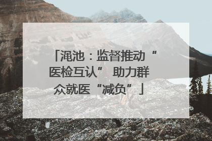 渑池：监督推动“医检互认” 助力群众就医“减负”