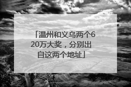 温州和义乌两个620万大奖，分别出自这两个地址