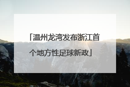 温州龙湾发布浙江首个地方性足球新政