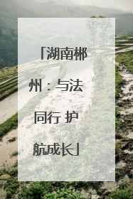 湖南郴州：与法同行 护航成长