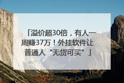 溢价超30倍，有人一周赚37万！外挂软件让普通人“无货可买”