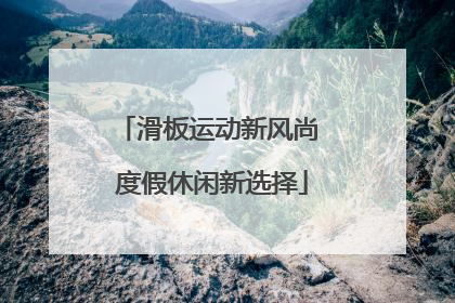 滑板运动新风尚 度假休闲新选择