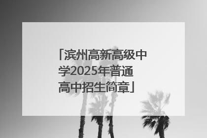 滨州高新高级中学2025年普通高中招生简章