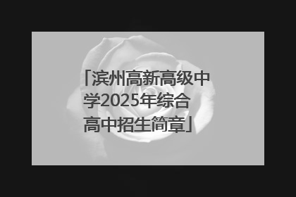 滨州高新高级中学2025年综合高中招生简章