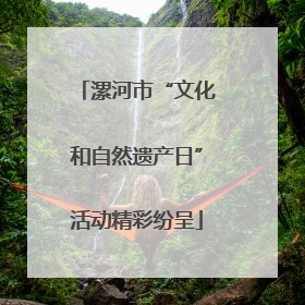 漯河市“文化和自然遗产日”活动精彩纷呈