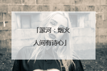 漯河：烟火人间有诗心