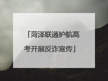 菏泽联通护航高考开展反诈宣传