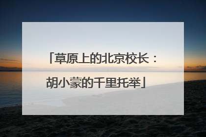 草原上的北京校长：胡小蒙的千里托举