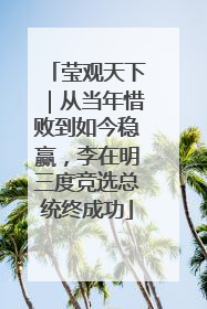 莹观天下｜从当年惜败到如今稳赢，李在明三度竞选总统终成功