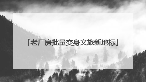 老厂房批量变身文旅新地标