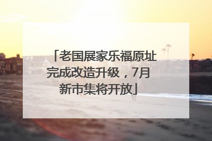 老国展家乐福原址完成改造升级，7月新市集将开放