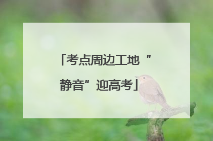 考点周边工地“静音”迎高考