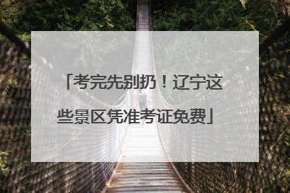 考完先别扔！辽宁这些景区凭准考证免费