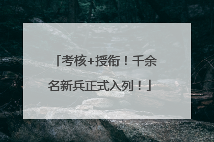 考核+授衔！千余名新兵正式入列！