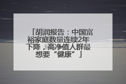 胡润报告：中国富裕家庭数量连续2年下降，高净值人群最想要“健康”