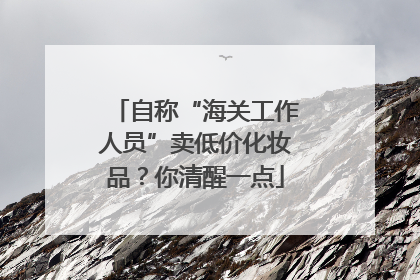自称“海关工作人员”卖低价化妆品？你清醒一点