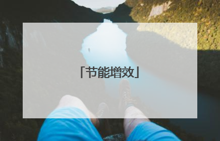 节能增效