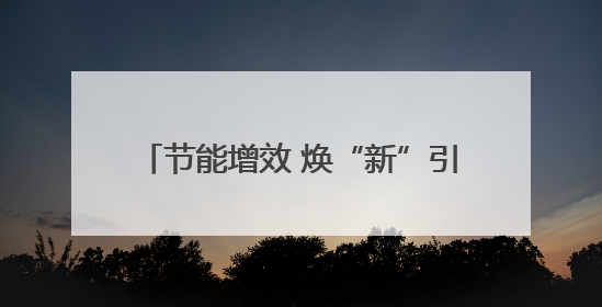 节能增效 焕“新”引领，2025年湖南省节能宣传周在娄底启幕