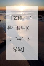 芒种：“芒”着生长，“种”下希望