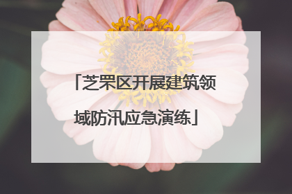 芝罘区开展建筑领域防汛应急演练