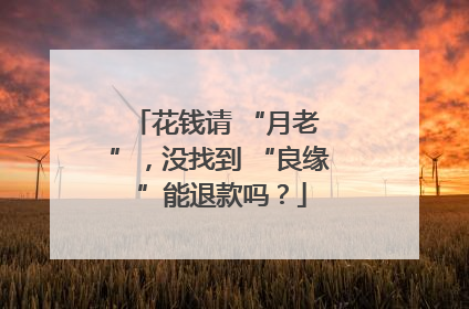 花钱请 “月老 ”，没找到 “良缘 ”能退款吗？
