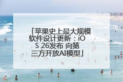 苹果史上最大规模软件设计更新：iOS 26发布 向第三方开放AI模型