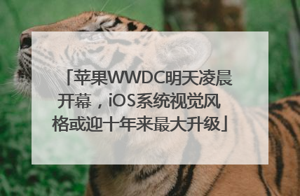 苹果WWDC明天凌晨开幕，iOS系统视觉风格或迎十年来最大升级