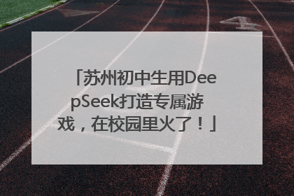 苏州初中生用DeepSeek打造专属游戏，在校园里火了！