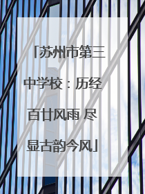 苏州市第三中学校：历经百廿风雨 尽显古韵今风