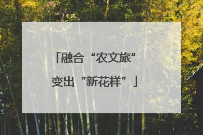 融合“农文旅” 变出“新花样”