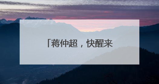 蒋仲超，快醒来！我们在等你！