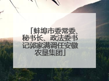 蚌埠市委常委、秘书长、政法委书记郭家满调任安徽农垦集团