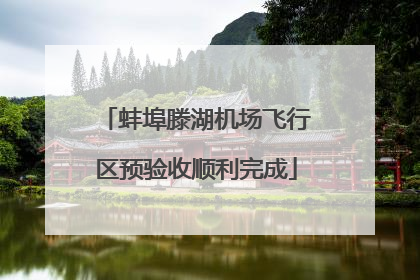 蚌埠滕湖机场飞行区预验收顺利完成
