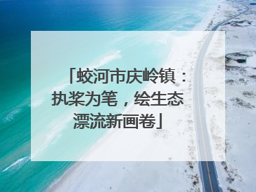 蛟河市庆岭镇：执桨为笔，绘生态漂流新画卷