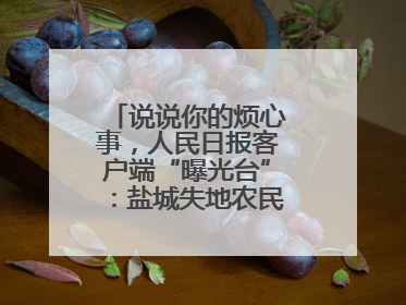 说说你的烦心事，人民日报客户端“曝光台”：盐城失地农民保障金待支付