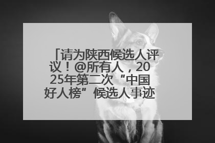 请为陕西候选人评议！@所有人，2025年第二次“中国好人榜”候选人事迹展示评议开始
