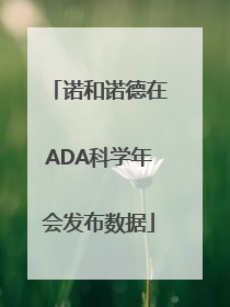 诺和诺德在ADA科学年会发布数据