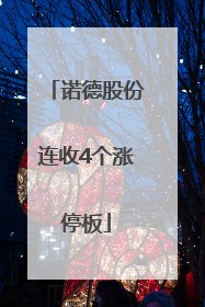 诺德股份连收4个涨停板