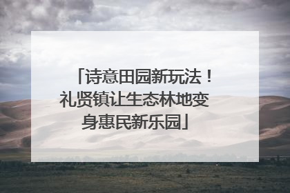 诗意田园新玩法！礼贤镇让生态林地变身惠民新乐园