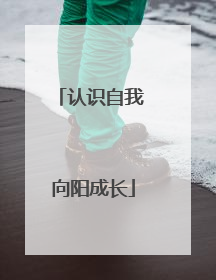 认识自我 向阳成长