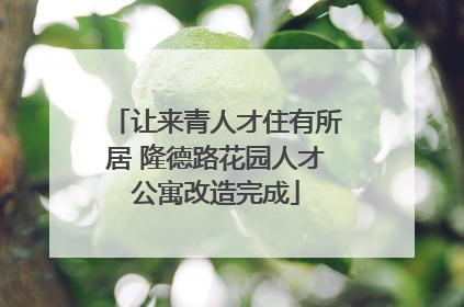 让来青人才住有所居 隆德路花园人才公寓改造完成
