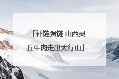 补链强链 山西灵丘牛肉走出太行山