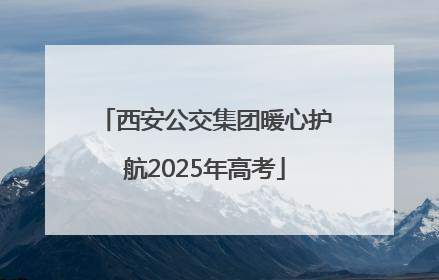 西安公交集团暖心护航2025年高考