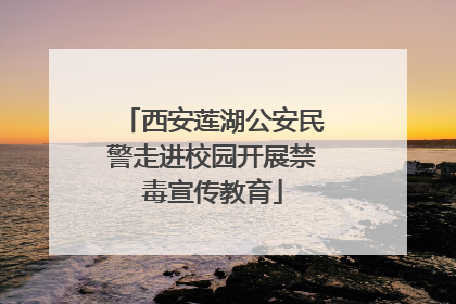 西安莲湖公安民警走进校园开展禁毒宣传教育