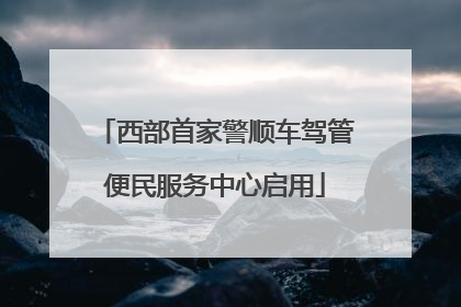 西部首家警顺车驾管便民服务中心启用