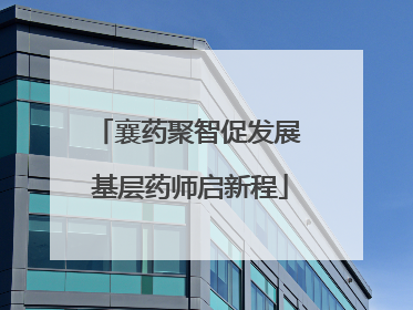 襄药聚智促发展 基层药师启新程